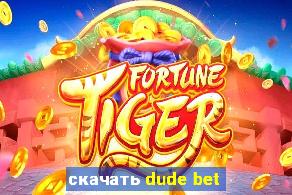 скачать dude bet